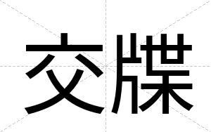 交牒
