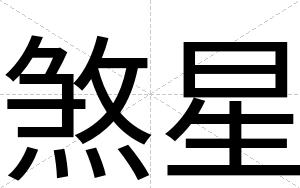 煞星