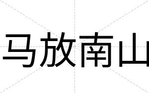 马放南山
