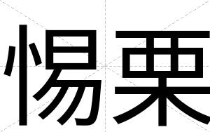 惕栗