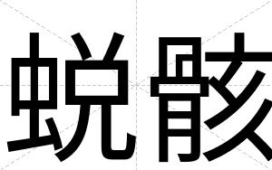 蜕骸