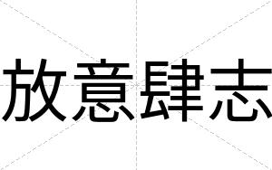 放意肆志