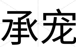 承宠