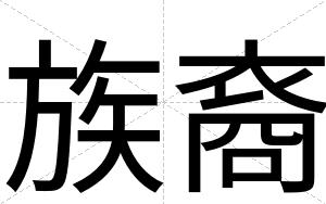 族裔