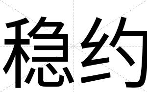 稳约