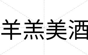 羊羔美酒