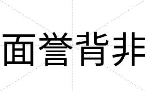 面誉背非