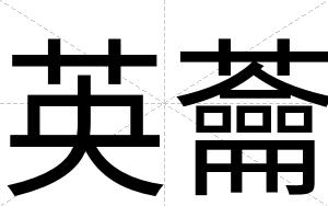英蘥