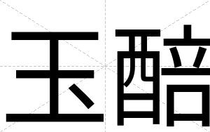 玉醅