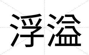 浮溢