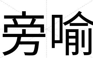 旁喻