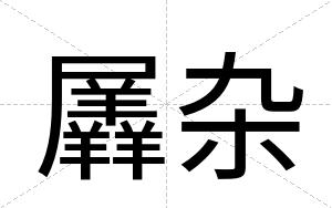 羼杂
