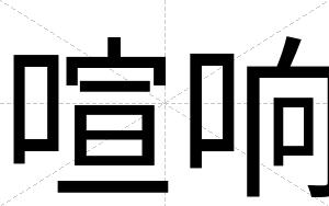 喧响