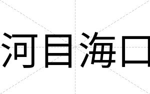河目海口