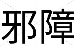 邪障
