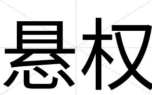悬权