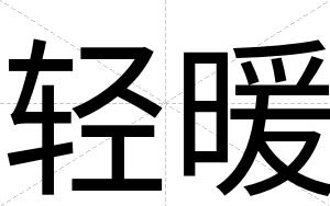 轻暖