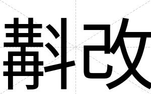 斠改