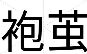 袍茧