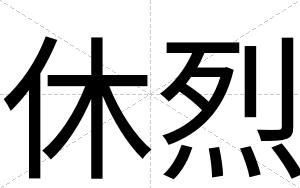 休烈