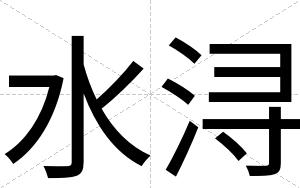 水浔