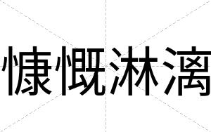 慷慨淋漓