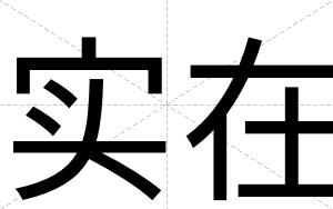 实在