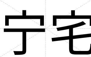 宁宅