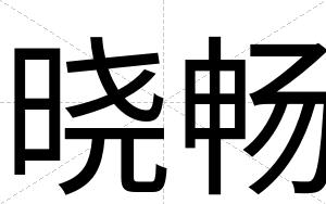 晓畅