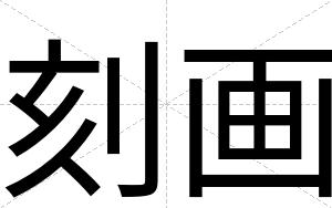 刻画