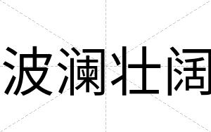 波澜壮阔