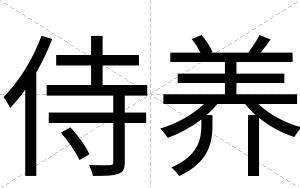 侍养