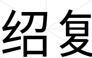 绍复