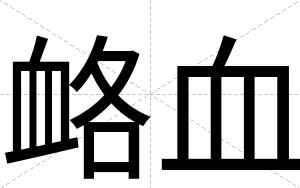 衉血