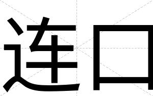 连口