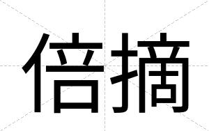 倍摘