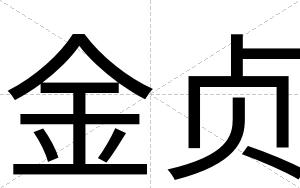 金贞