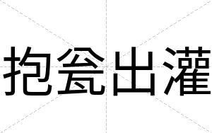 抱瓮出灌