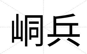 峒兵