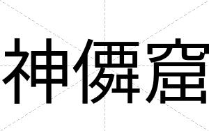 神僲窟