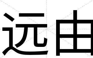 远由