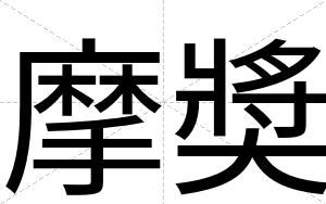 摩奬