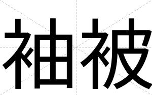 袖被