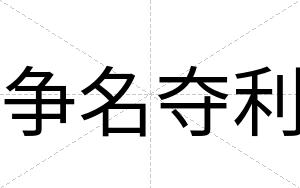 争名夺利