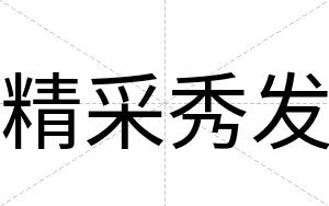 精采秀发