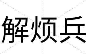 解烦兵