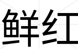 鲜红