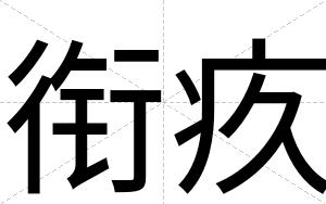 衔疚