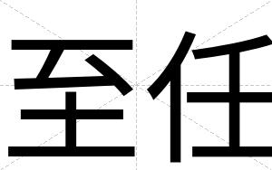 至任