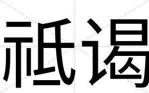 祗谒